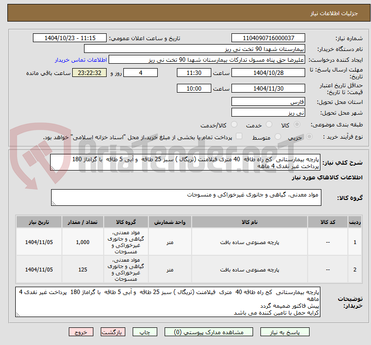 تصویر کوچک آگهی پارچه بیمارستانی  کج راه طاقه  40 متری فیلامنت (تریگال ) سبز 25 طاقه  و آبی 5 طاقه  با گراماژ 180  پرداخت غیر نقدی 4 ماهه