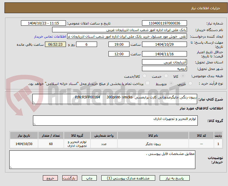 تصویر کوچک آگهی ریبون رنگی چاپگرصدورآنی کارت پرایمسی  P/N:R5FP00164      300print- ymcko
