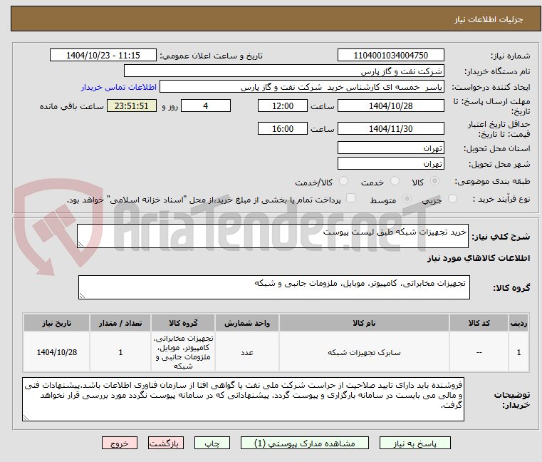 تصویر کوچک آگهی خرید تجهیزات شبکه طبق لیست پیوست 