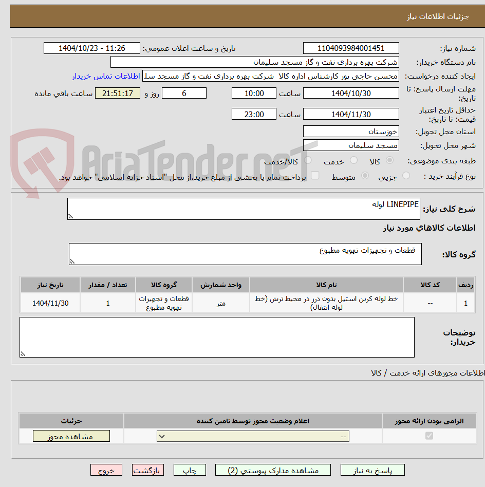 تصویر کوچک آگهی LINEPIPE لوله