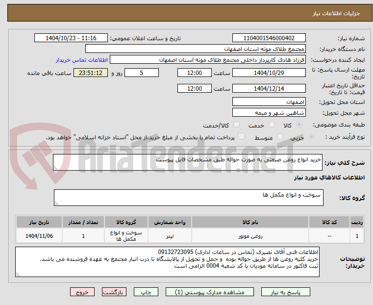 تصویر کوچک آگهی خرید انواع روغن صنعتی به صورت حواله طبق مشخصات فایل پیوست