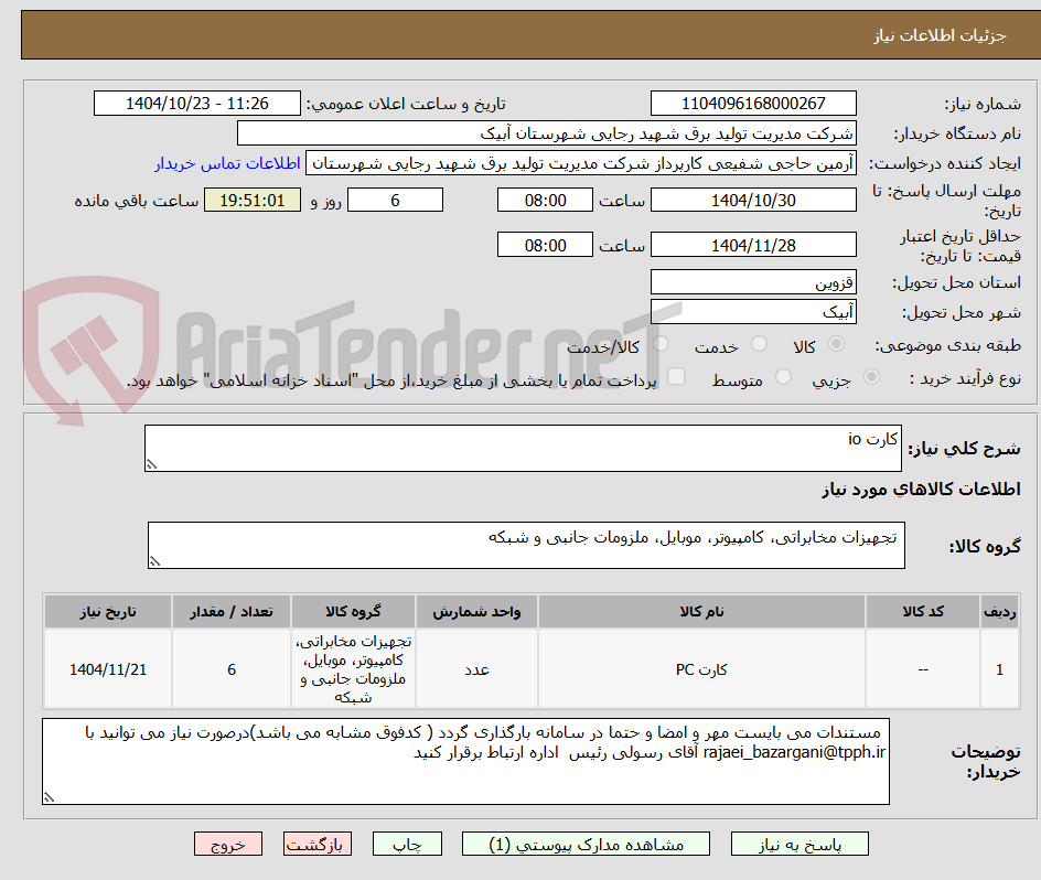 تصویر کوچک آگهی کارت io