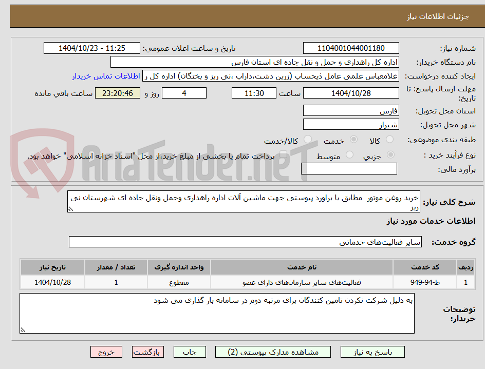 تصویر کوچک آگهی خرید روغن موتور  مطابق با براورد پیوستی جهت ماشین آلات اداره راهداری وحمل ونقل جاده ای شهرستان نی ریز 