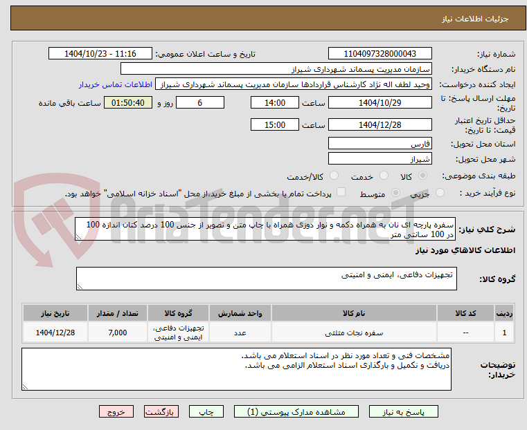 تصویر کوچک آگهی سفره پارچه ای نان به همراه دکمه و نوار دوزی همراه با چاپ متن و تصویر از جنس 100 درصد کتان اندازه 100 در 100 سانتی متر
