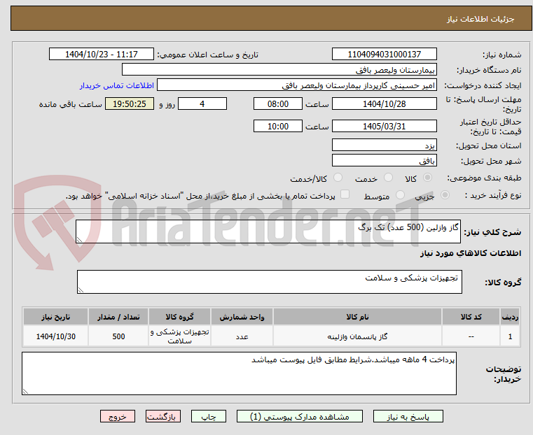 تصویر کوچک آگهی گاز وازلین (500 عدد) تک برگ