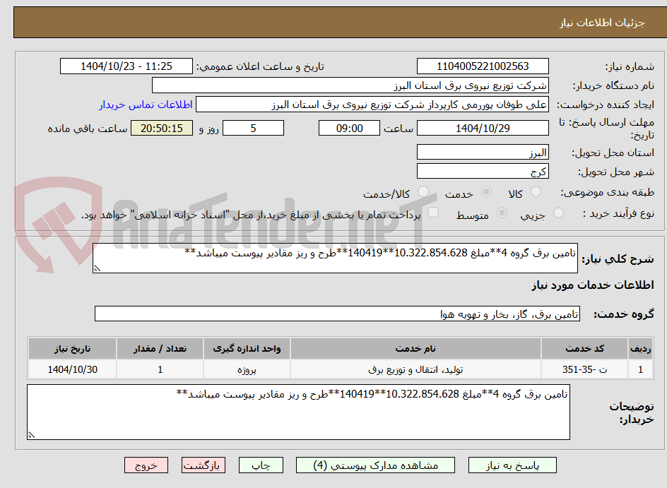 تصویر کوچک آگهی تامین برق گروه 4**مبلغ 10.322.854.628**140419**طرح و ریز مقادیر پیوست میباشد**