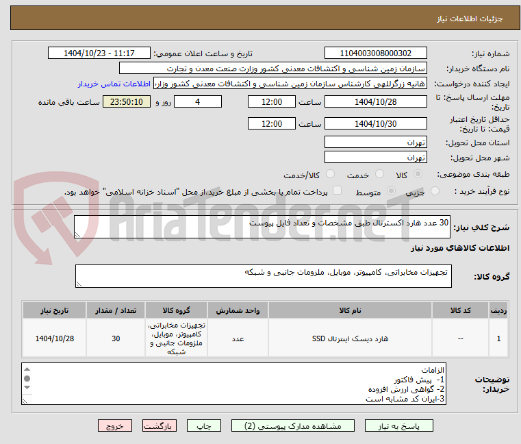 تصویر کوچک آگهی 30 عدد هارد اکسترنال طبق مشخصات و تعداد فایل پیوست