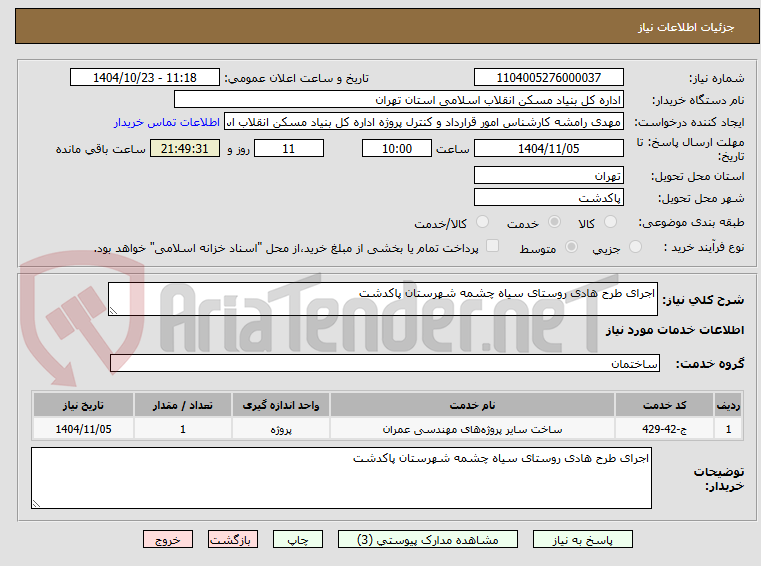 تصویر کوچک آگهی اجرای طرح هادی روستای سیاه چشمه شهرستان پاکدشت