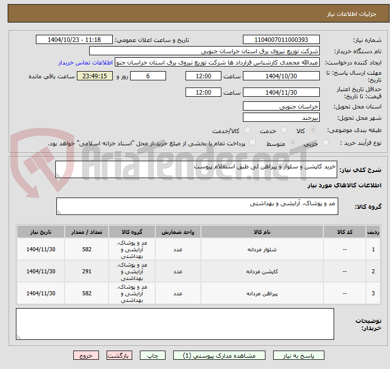 تصویر کوچک آگهی خرید کاپشن و سلوار و پیراهن لی طبق استعلام پیوست 
