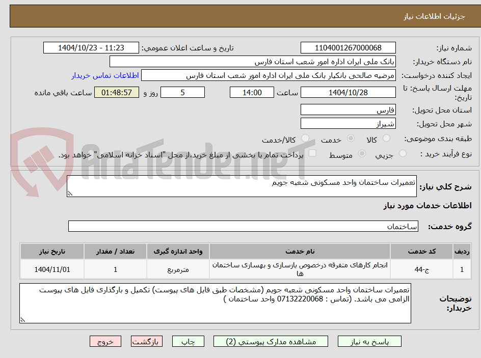 تصویر کوچک آگهی تعمیرات ساختمان واحد مسکونی شعبه جویم