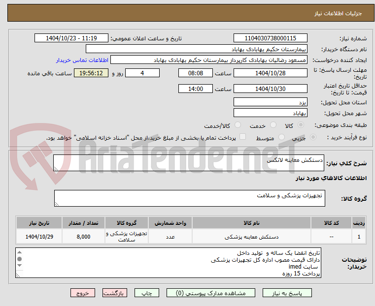 تصویر کوچک آگهی دستکش معاینه لاتکس 