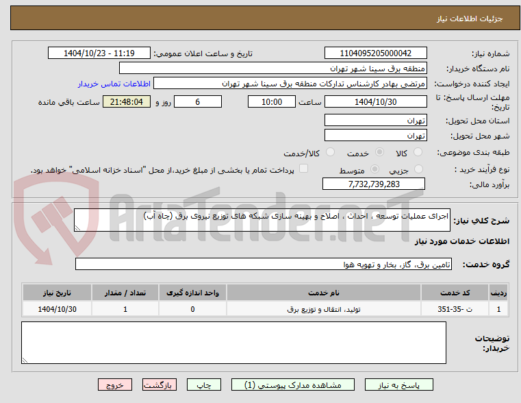 تصویر کوچک آگهی اجرای عملیات توسعه ، احداث ، اصلاح و بهینه سازی شبکه های توزیع نیروی برق (چاه آب)