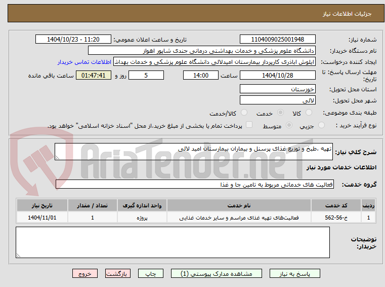 تصویر کوچک آگهی تهیه ،طبخ و توزیع غذای پرسنل و بیماران بیمارستان امید لالی