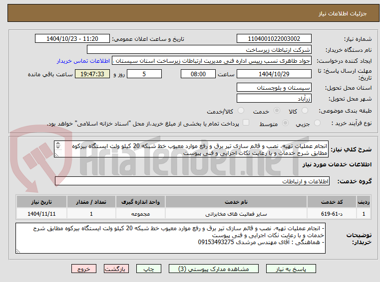انجام عملیات تهیه، نصب و قائم سازی تیر برق و رفع موارد معیوب خط شبکه 20 کیلو ولت ایستگاه بیرکوه مطابق شرح خدمات و با رعایت نکات اجرایی و فنی پیوست