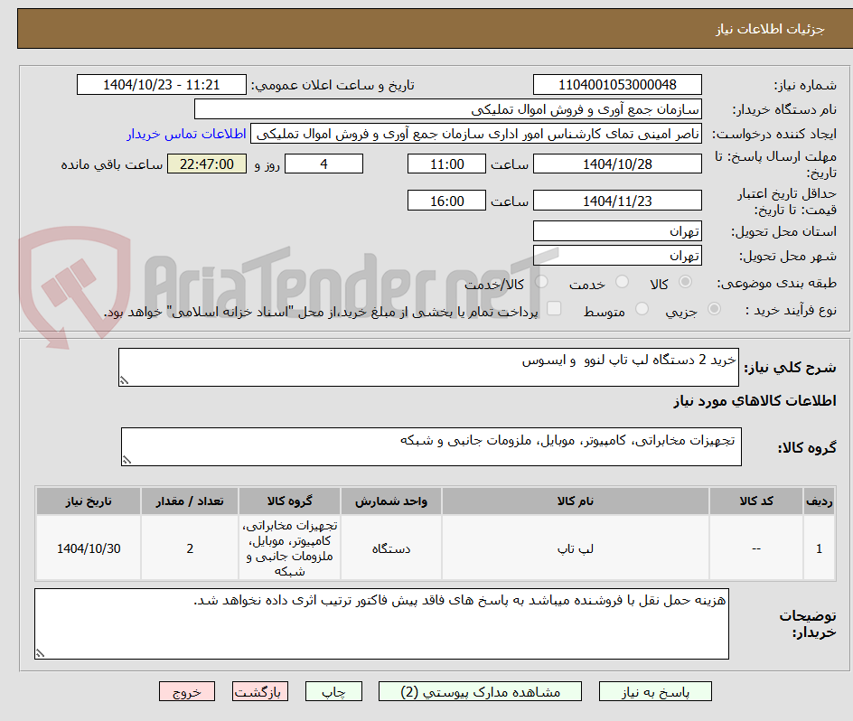 تصویر کوچک آگهی خرید 2 دستگاه لپ تاپ لنوو  و ایسوس