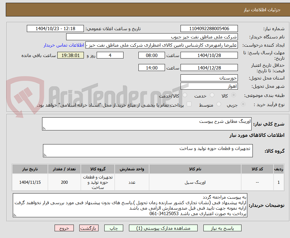 تصویر کوچک آگهی اورینگ مطابق شرح پیوست