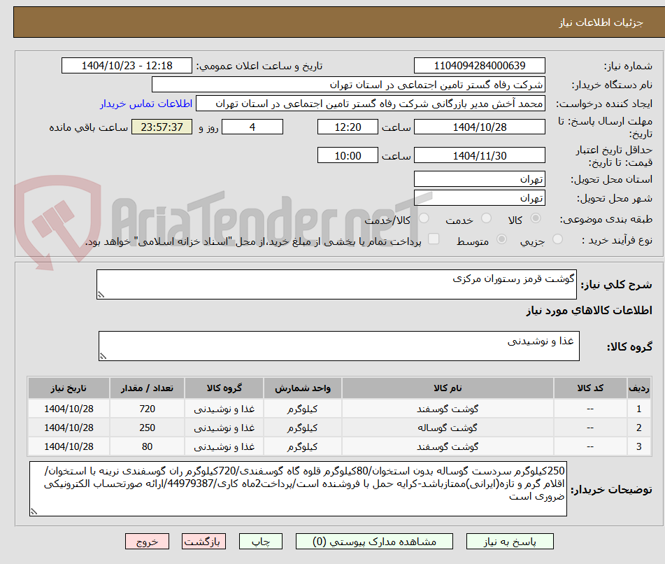 تصویر کوچک آگهی گوشت قرمز رستوران مرکزی
