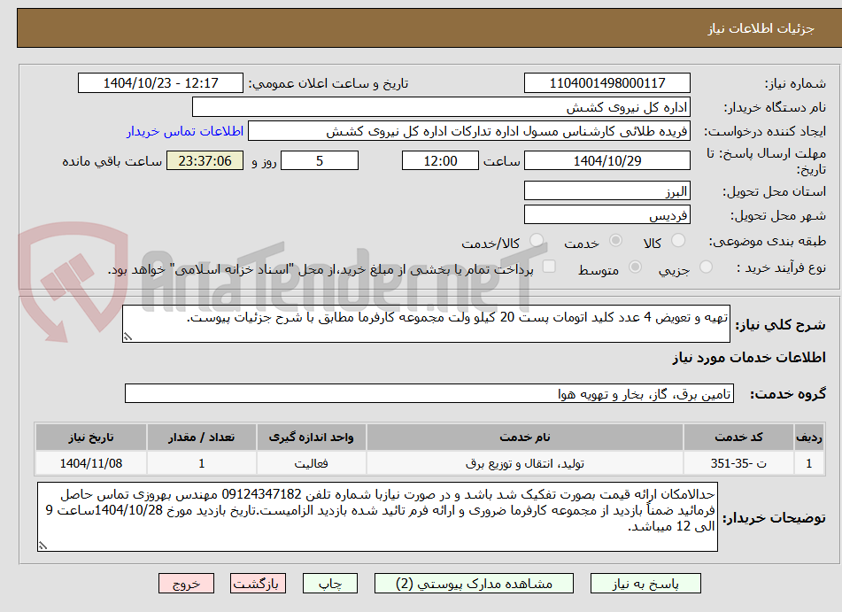 تصویر کوچک آگهی تهیه و تعویض 4 عدد کلید اتومات پست 20 کیلو ولت مجموعه کارفرما مطابق با شرح جزئیات پیوست.