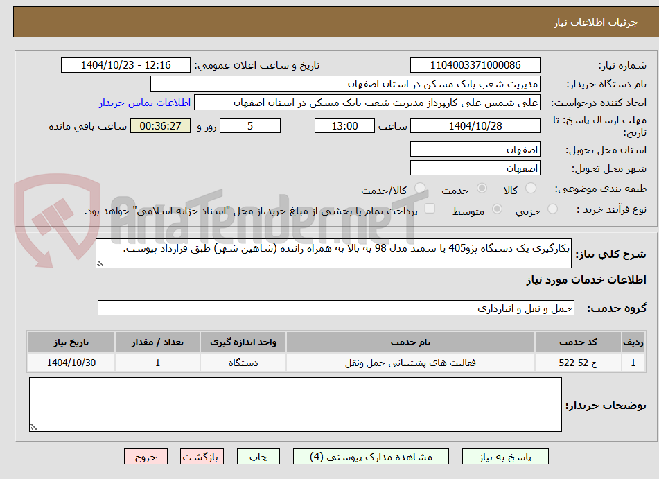 تصویر کوچک آگهی بکارگیری یک دستگاه پژو405 یا سمند مدل 98 به بالا به همراه راننده (شاهین شهر) طبق قرارداد پیوست.
