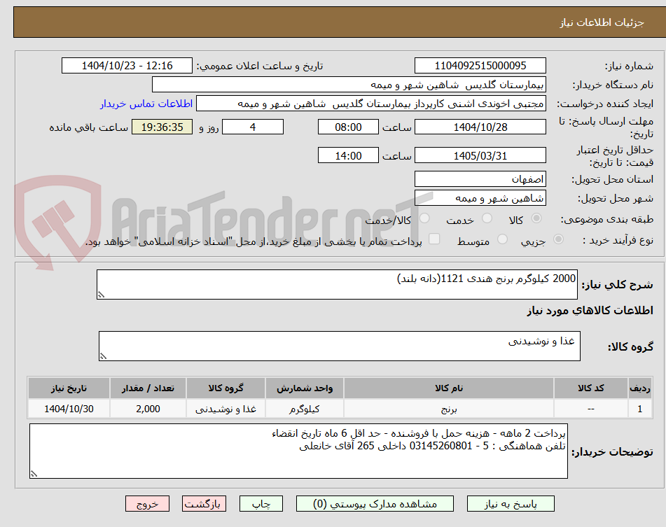 تصویر کوچک آگهی 2000 کیلوگرم برنج هندی 1121(دانه بلند)