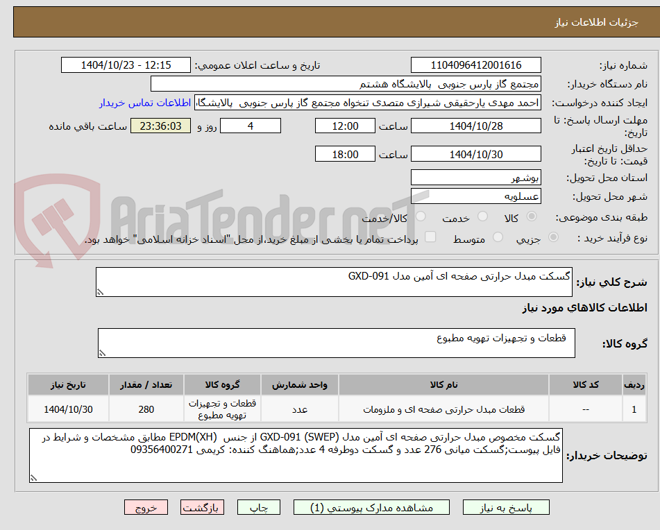 تصویر کوچک آگهی گسکت مبدل حرارتی صفحه ای آمین مدل GXD-091