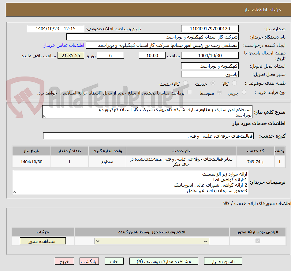 تصویر کوچک آگهی استعلام امن سازی و مقاوم سازی شبکه کامپیوتری شرکت گاز استان کهگیلویه و
بویراحمد