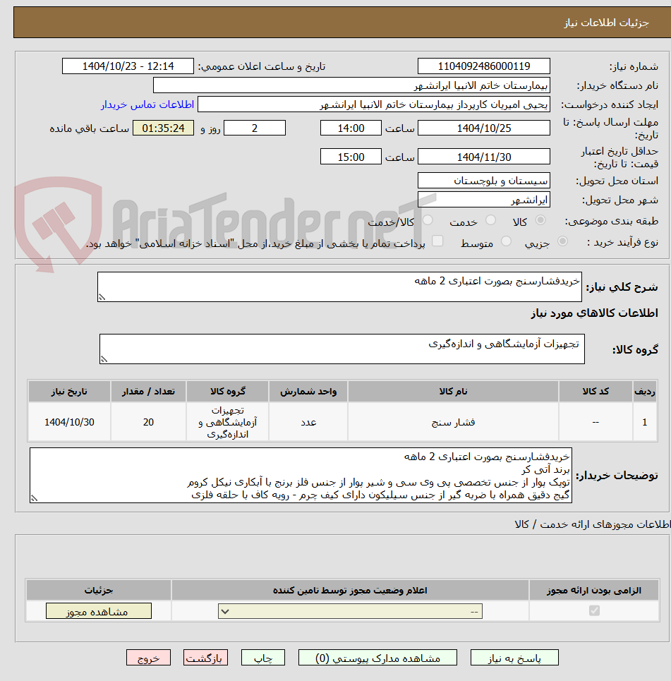 تصویر کوچک آگهی خریدفشارسنج بصورت اعتباری 2 ماهه