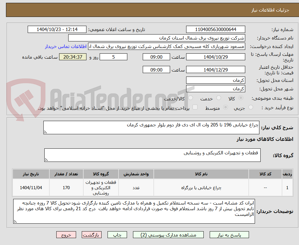 تصویر کوچک آگهی چراغ خیابانی 196 تا 205 وات ال ای دی فاز دوم بلوار جمهوری کرمان