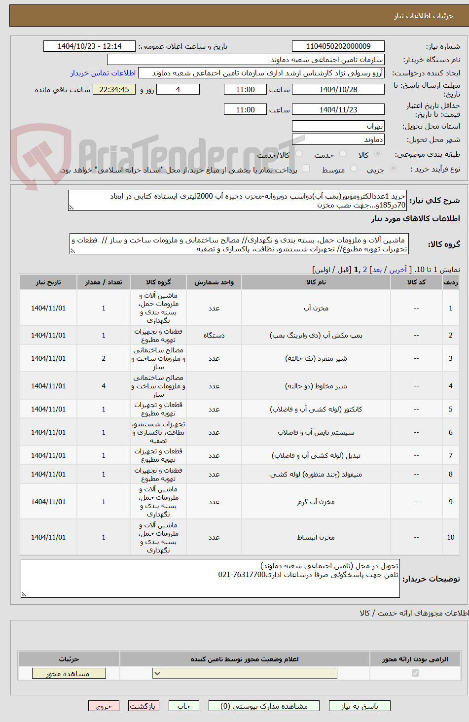 تصویر کوچک آگهی خرید 1عددالکتروموتور(پمپ آب)دواسب دوپروانه-مخزن ذخیره آب 2000لیتری ایستاده کتابی در ابعاد 70در185و...جهت نصب مخزن