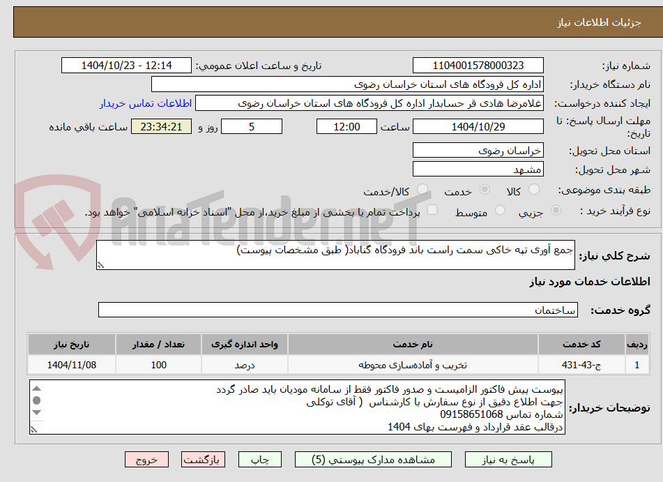 تصویر کوچک آگهی جمع آوری تپه خاکی سمت راست باند فرودگاه گناباد( طبق مشخصات پیوست)