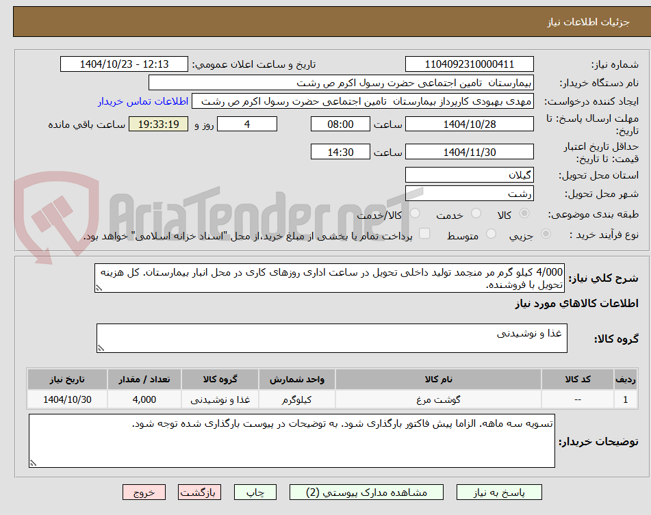 تصویر کوچک آگهی 4/000 کیلو گرم مر منجمد تولید داخلی تحویل در ساعت اداری روزهای کاری در محل انبار بیمارستان. کل هزینه تحویل با فروشنده.