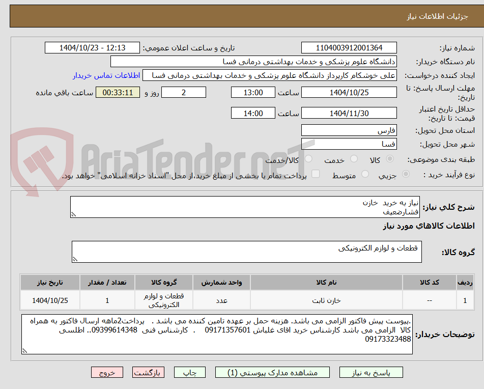 تصویر کوچک آگهی نیاز به خرید  خازن
فشارضعیف