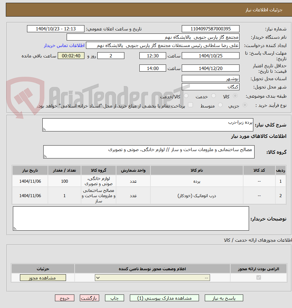 تصویر کوچک آگهی پرده زبرا-درب