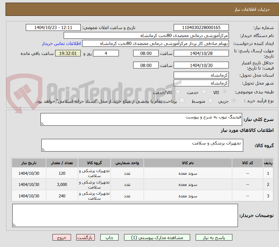 تصویر کوچک آگهی فیدینگ تیوب به شرح و پیوست