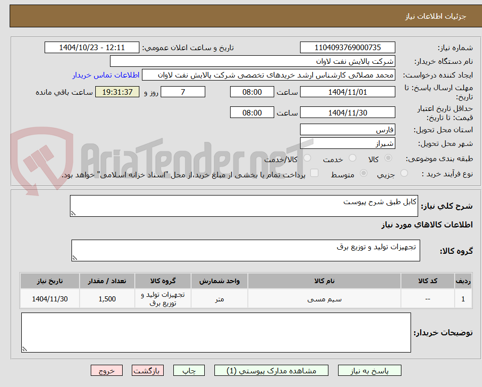 تصویر کوچک آگهی کابل طبق شرح پیوست
