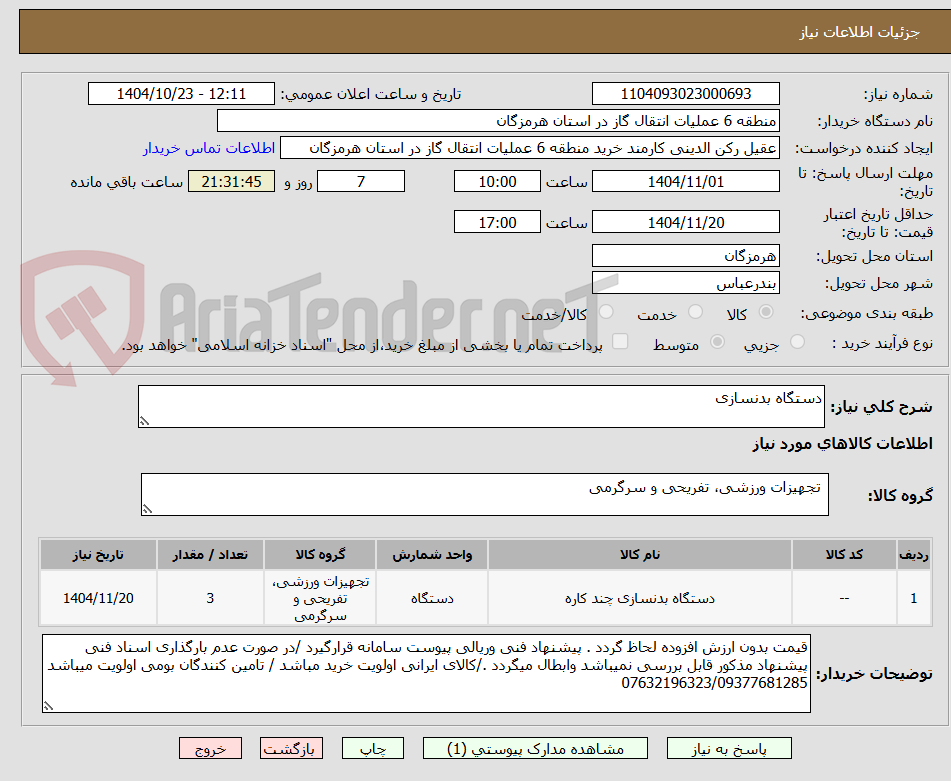 تصویر کوچک آگهی دستگاه بدنسازی 