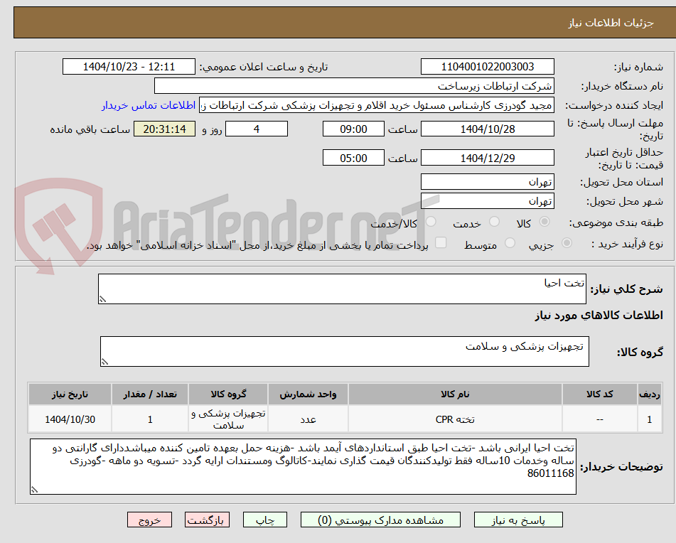 تصویر کوچک آگهی تخت احیا
