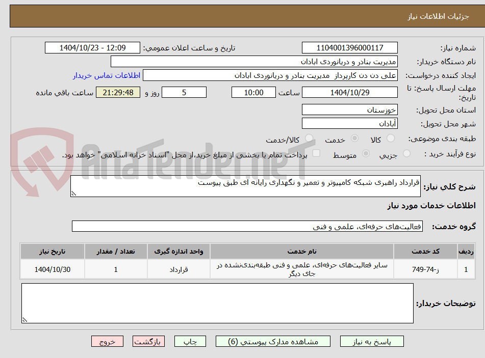 تصویر کوچک آگهی قرارداد راهبری شبکه کامپیوتر و تعمیر و نگهداری رایانه ای طبق پیوست