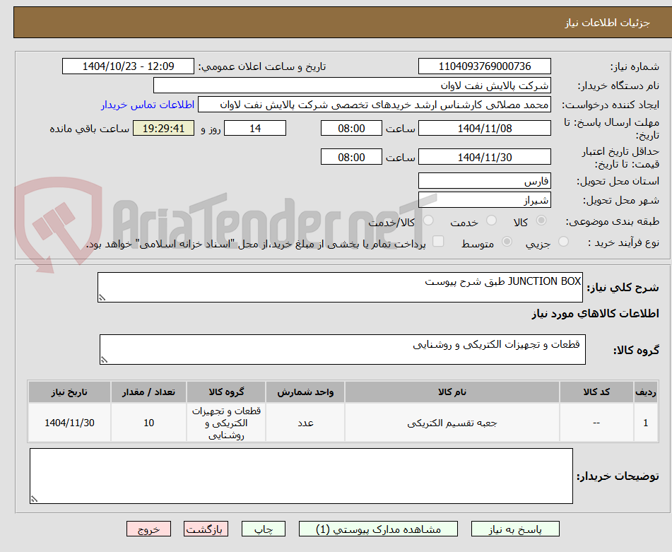 تصویر کوچک آگهی JUNCTION BOX طبق شرح پیوست