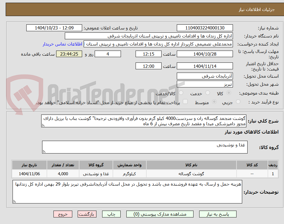 تصویر کوچک آگهی گوشت منجمد گوساله ران و سردست4000 کیلو گرم بدون فرآوری وافزودنی ترجیحا" گوشت بناب یا برزیل دارای مجوز دامپزشکی مبدا و مقصد تاریخ مصرف بیش از 6 ماه