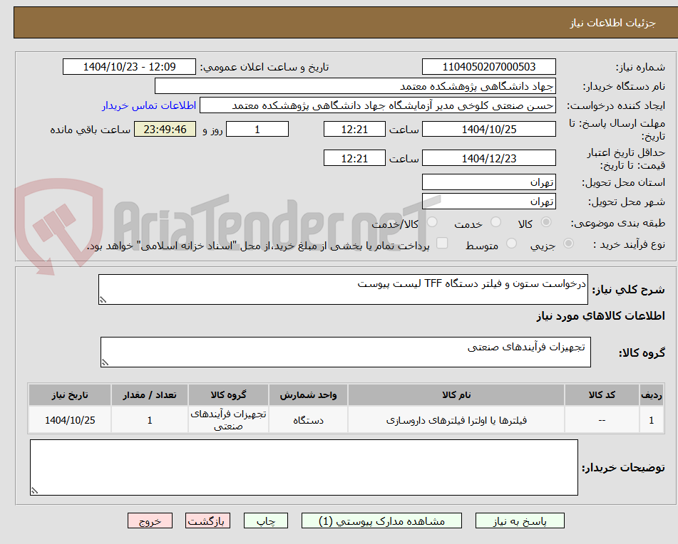 تصویر کوچک آگهی درخواست ستون و فیلتر دستگاه TFF لیست پیوست