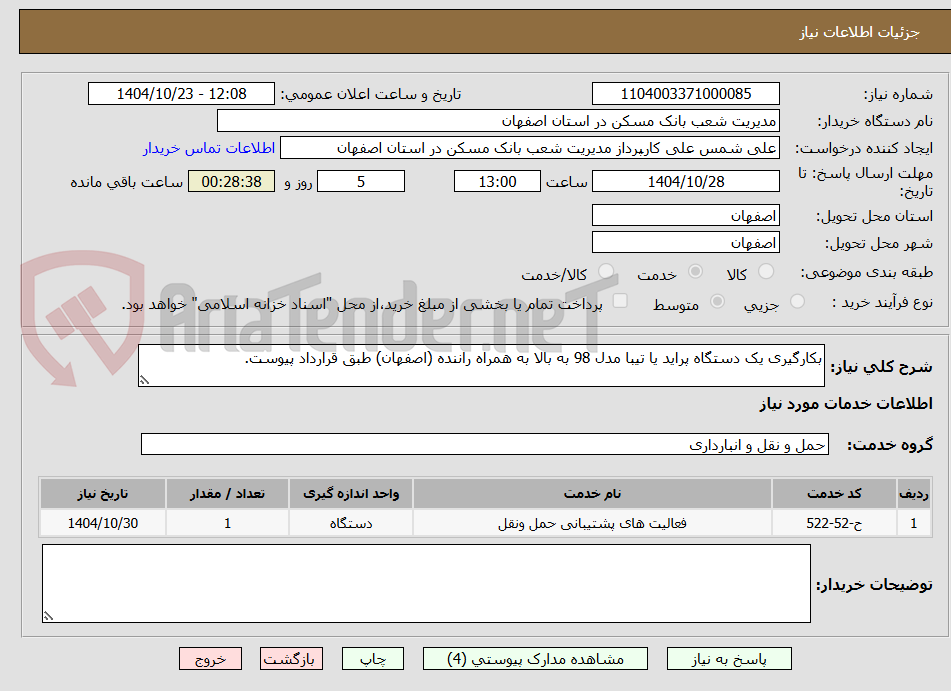 بکارگیری یک دستگاه پراید یا تیبا مدل 98 به بالا به همراه راننده (اصفهان) طبق قرارداد پیوست.