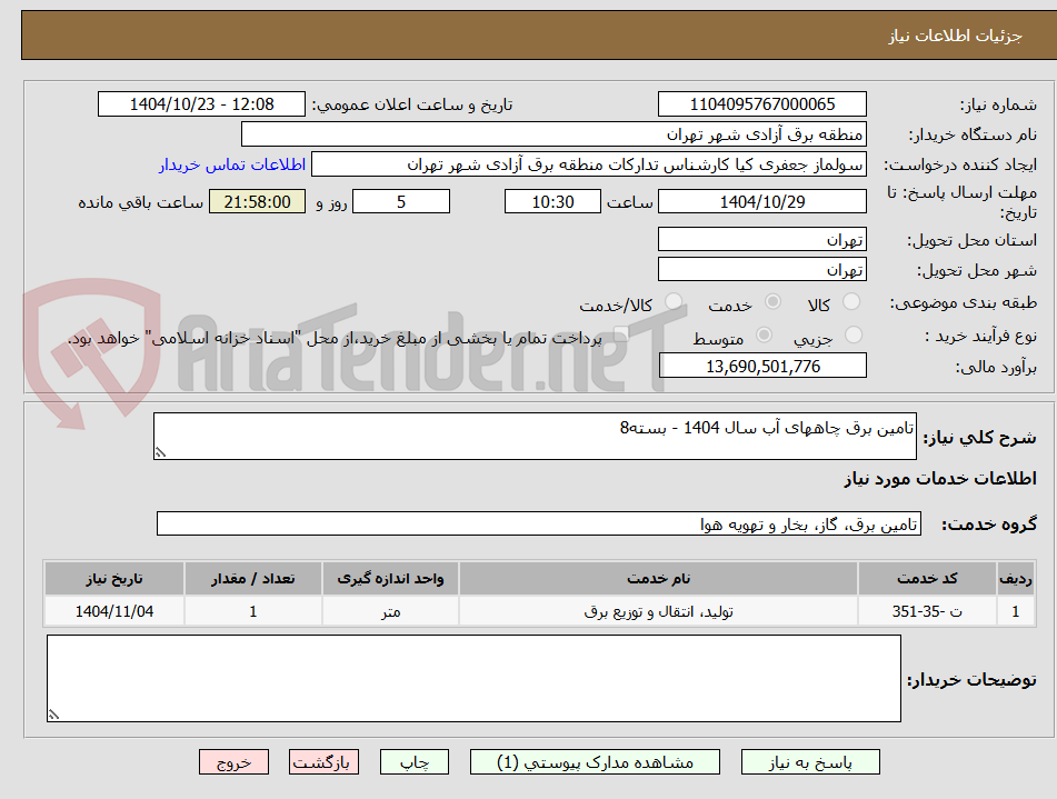 تصویر کوچک آگهی تامین برق چاههای آب سال 1404 - بسته8