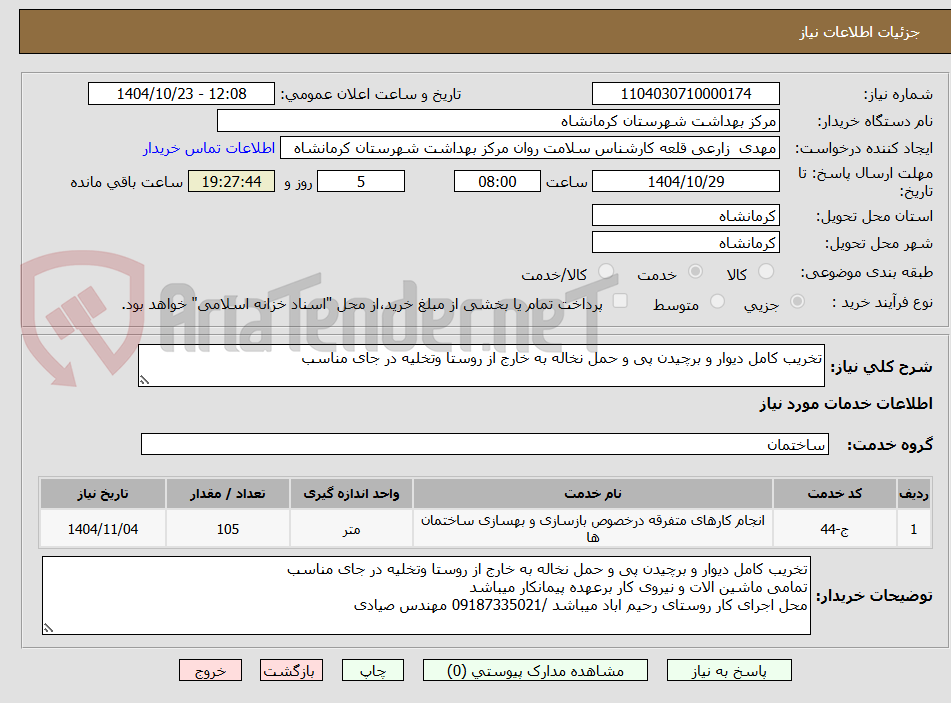 تصویر کوچک آگهی تخریب کامل دیوار و برچیدن پی و حمل نخاله به خارج از روستا وتخلیه در جای مناسب