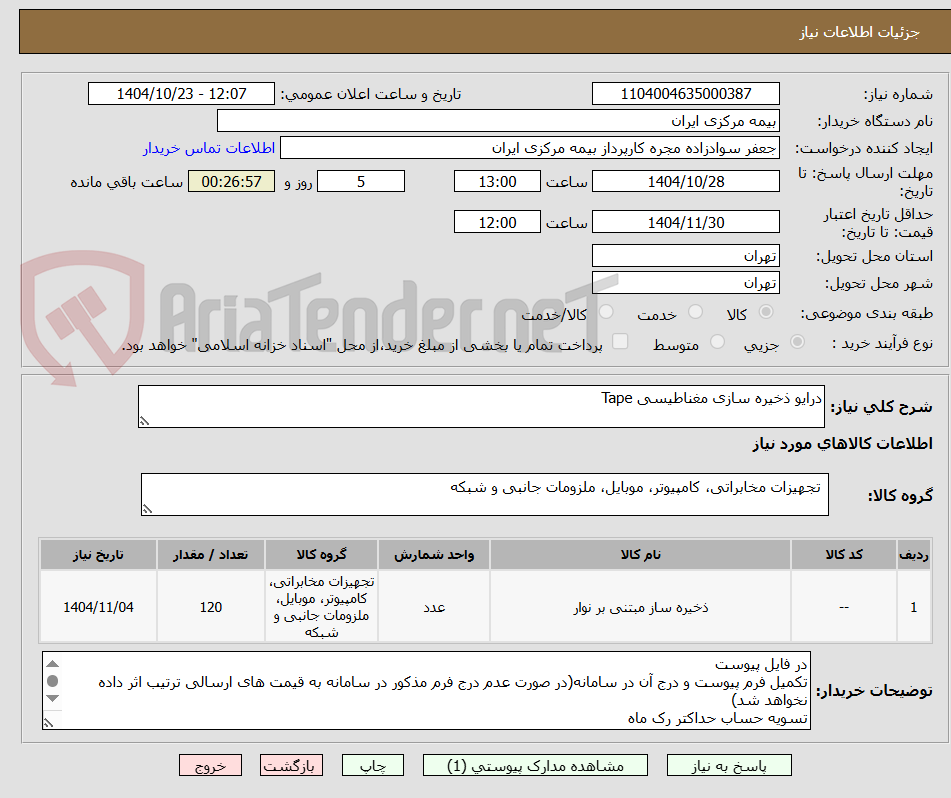 تصویر کوچک آگهی درایو ذخیره سازی مغناطیسی Tape