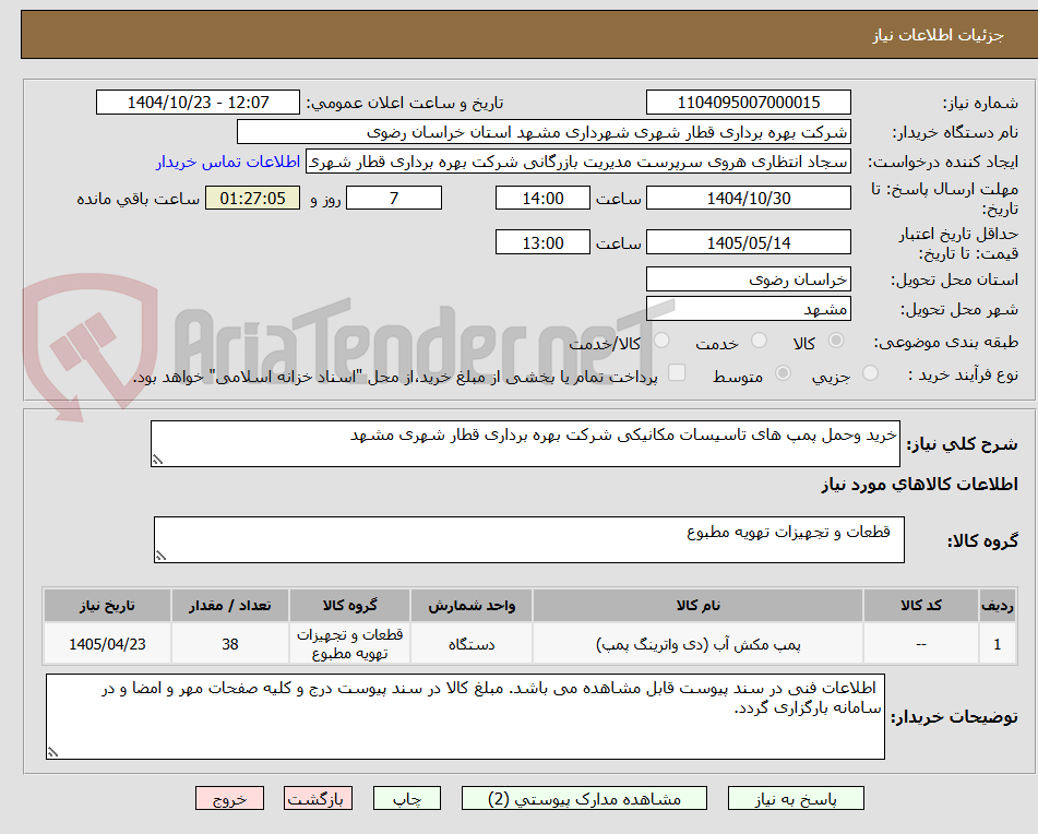 تصویر کوچک آگهی خرید وحمل پمپ های تاسیسات مکانیکی شرکت بهره برداری قطار شهری مشهد