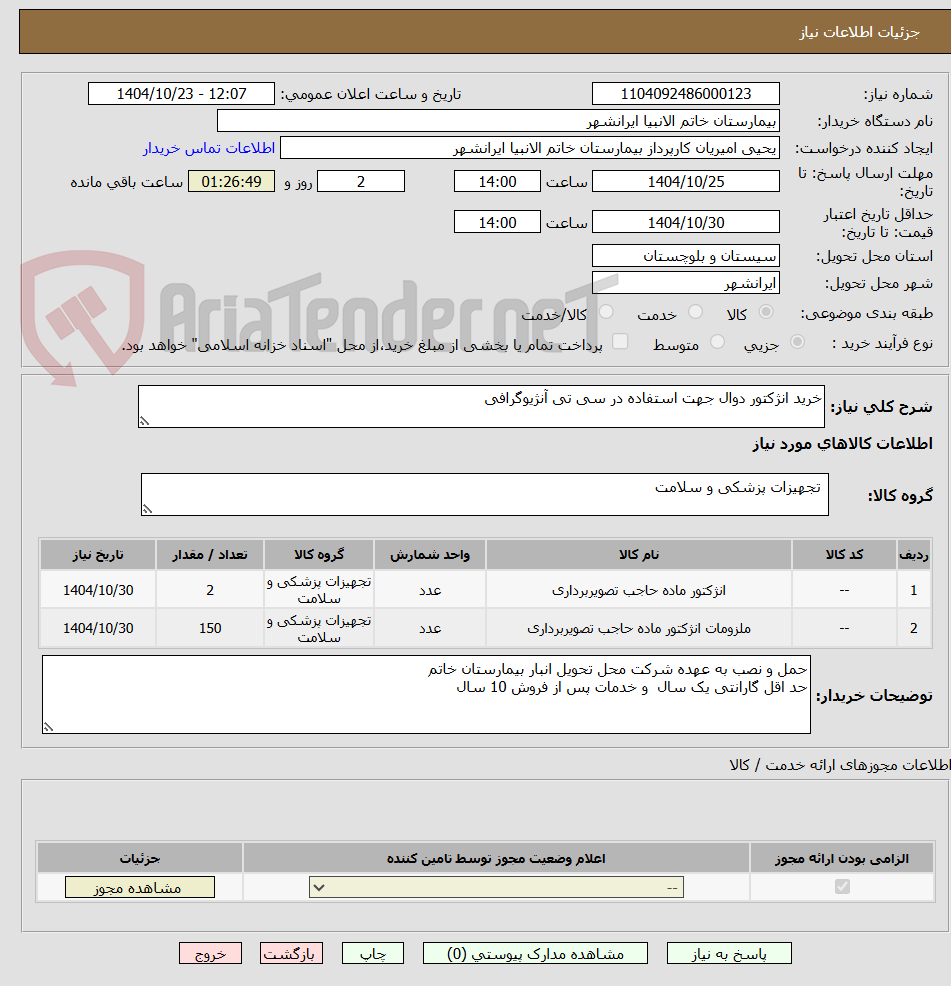 تصویر کوچک آگهی خرید انژکتور دوال جهت استفاده در سی تی آنژیوگرافی
