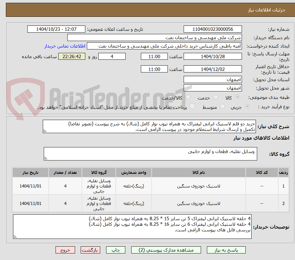 تصویر کوچک آگهی خرید دو قلم لاستیک ایرانی لیفتراک به همراه تیوب نوار کامل (شال) به شرح پیوست (تصویر تقاضا)
تکمیل و ارسال شرایط استعلام موجود در پیوست الزامی است.
