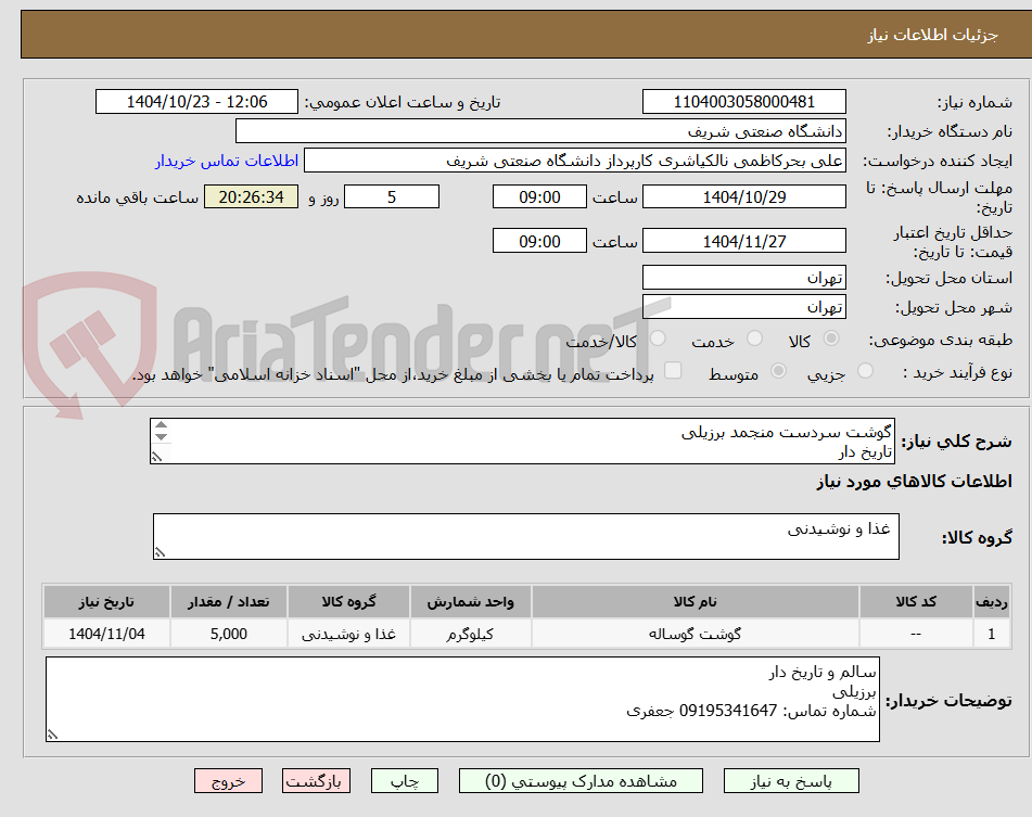 تصویر کوچک آگهی گوشت سردست منجمد برزیلی
تاریخ دار
تسویه دو ماهه