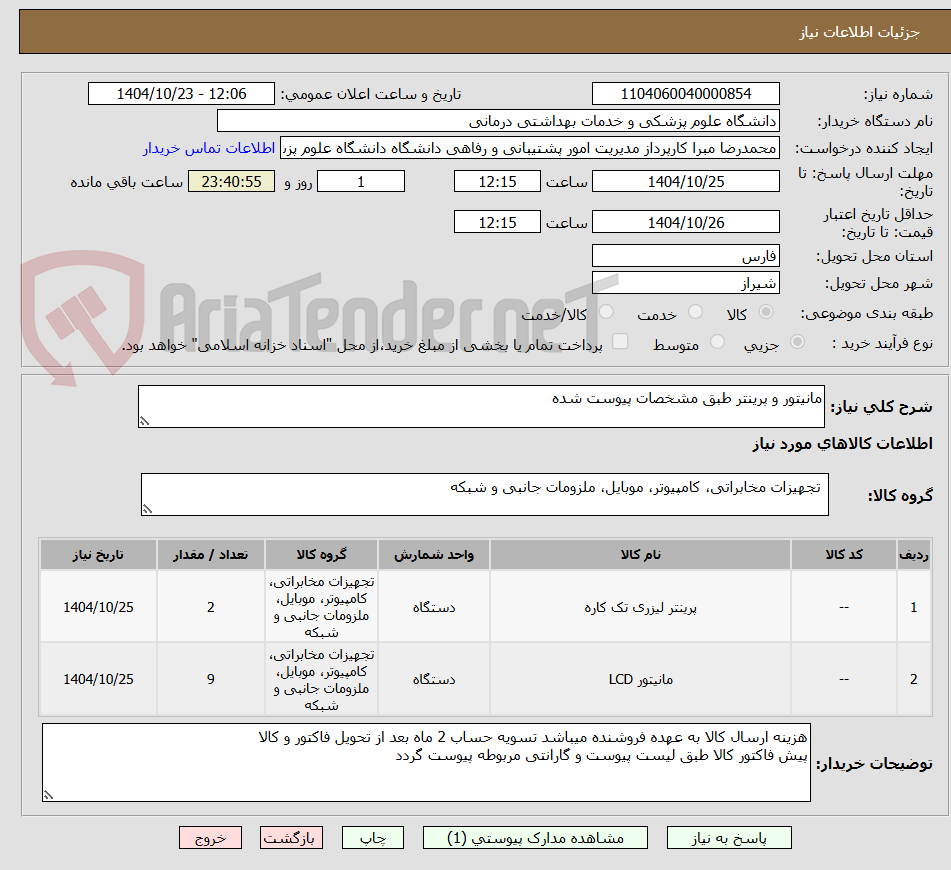 تصویر کوچک آگهی مانیتور و پرینتر طبق مشخصات پیوست شده